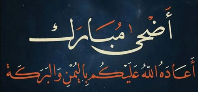 رد على تهنئة عيد الأضحى