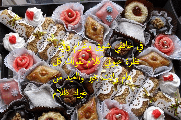 كلمات معايدة للحبيب