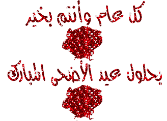 اجمل الصور المتحركة لعيدد الاضحى 4