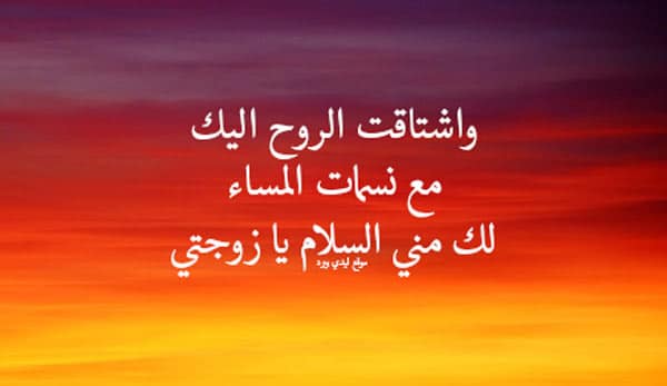مساء الخير زوجتي حبيبتي