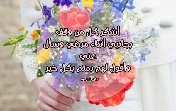 شكر لكل من وقف بجانبي في مرضي