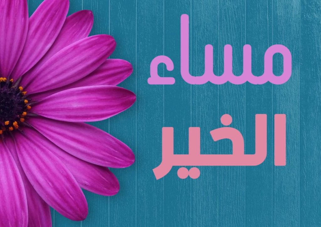 مساء الخير للجميع تويتر