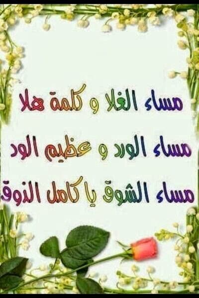 شعر مساء الخير للاصدقاء