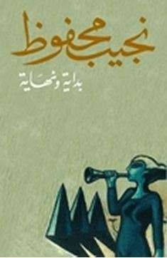 روايات نجيب محفوظ التاريخية