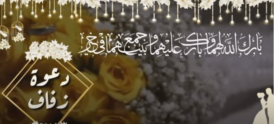 دعوة زفاف عريس