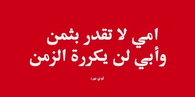 عبارات مزخرفه عن الام - حالات واتس اب عن الام والأب مزخرفه