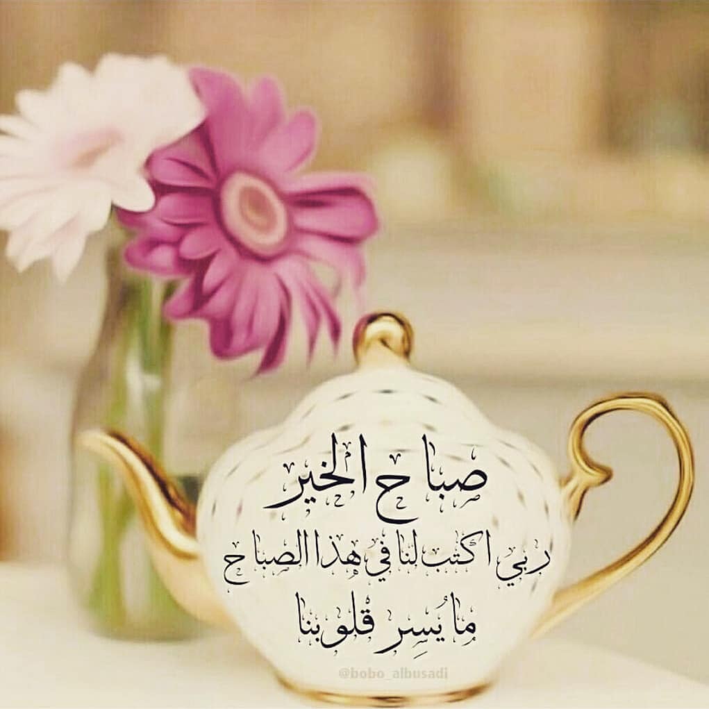 صباح الخير حبيبتي 2020