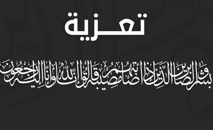 رسالة عزاء مؤثرة