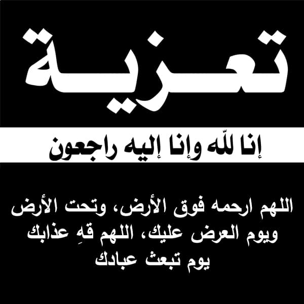 تعزية بوفاة الوالد