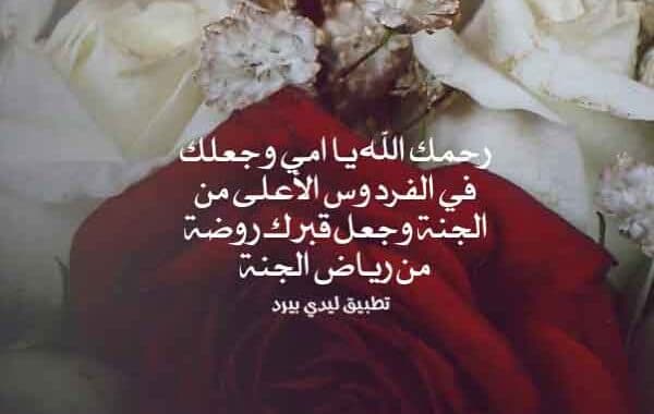 رسائل تعزية بوفاة الام