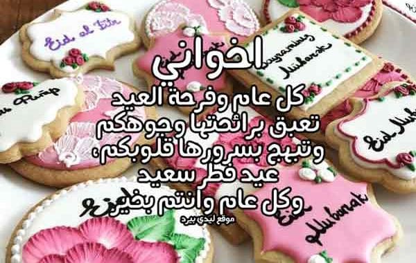 تهنئة عيد الفطر للاخوان