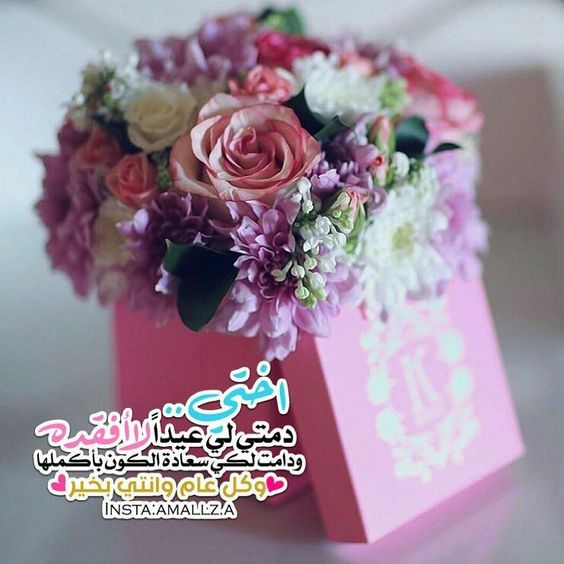 بطاقة تهنئة بالعيد لاختي