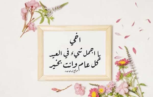 تهنئة عيد الاضحى لاخي