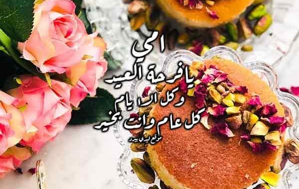 العيد مع امي