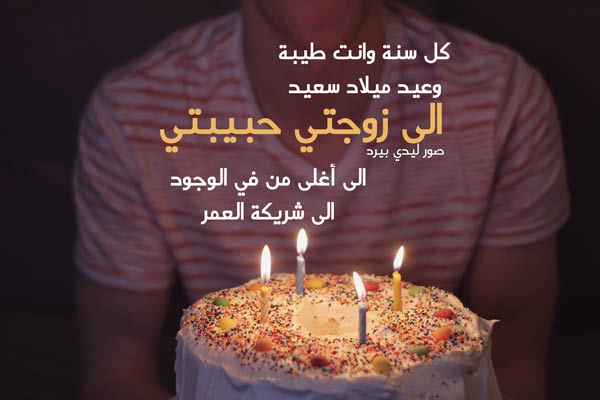 كلمات معايدة لزوجتي