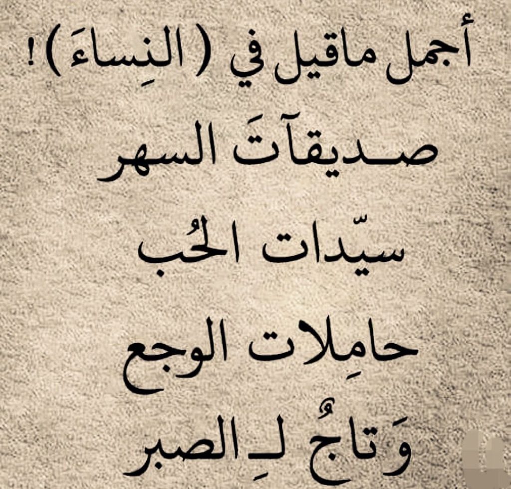 أجمل ماقيل في النساء من شعر4