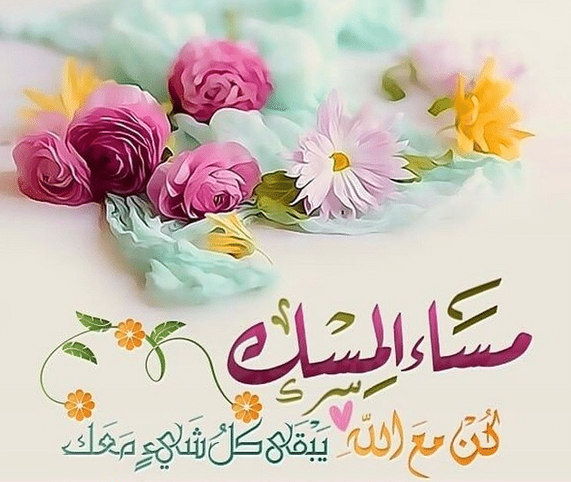 مساء الخير كلمات جميلة