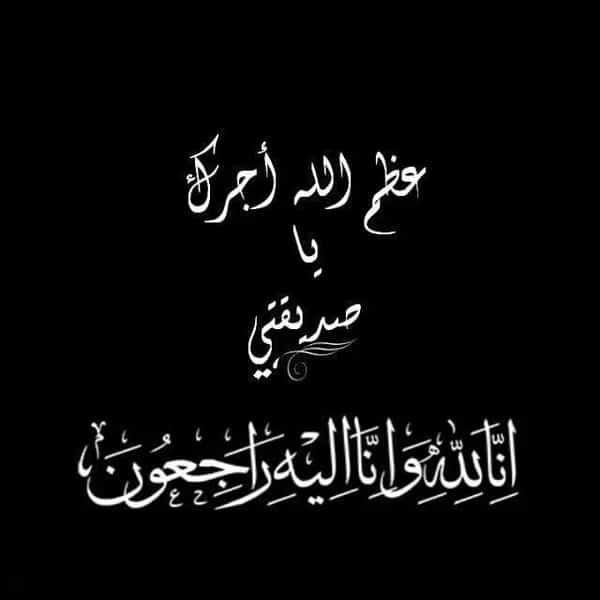 تعزية بوفاة والدة صديقتي