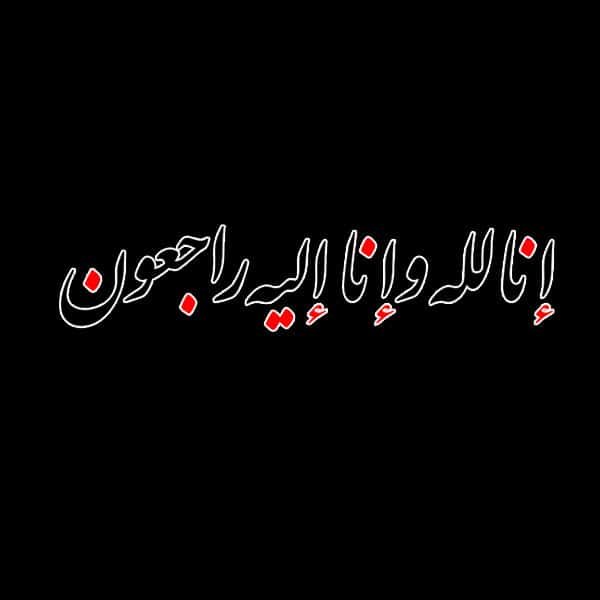 رسالة عزاء مؤثرة