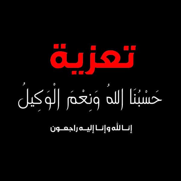 تعزية بوفاة الأخ