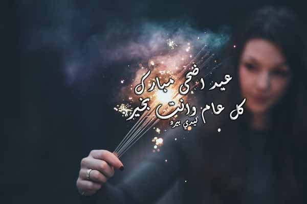 رسائل عيد الاضحى للعشاق