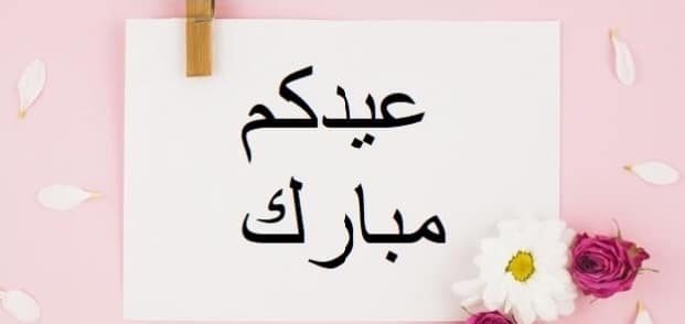 تهنئة الخالة بالعيد