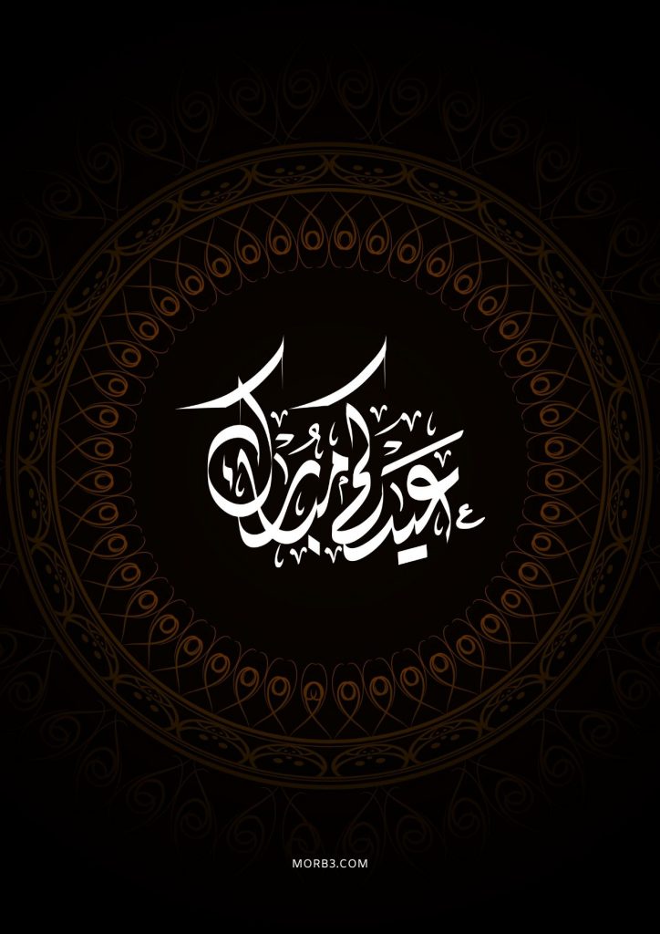 تهنئة عيد الفطر باللغة العربية الفصحى