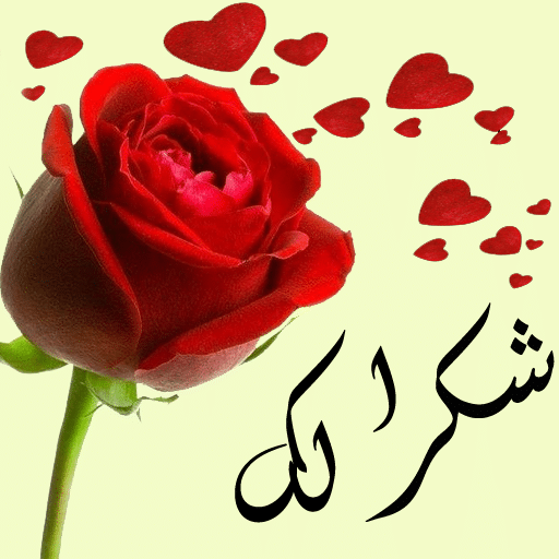 كلمة شكر للمعلم في يوم التخرج