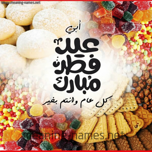 تهنئة عيد الفطر لأبي