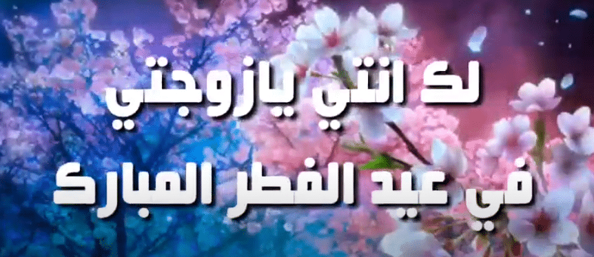 أجمل تهنئة عيد الفطر لزوجتي