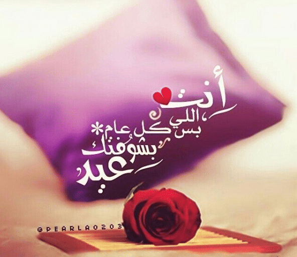 كلمات معايدة للحبيب