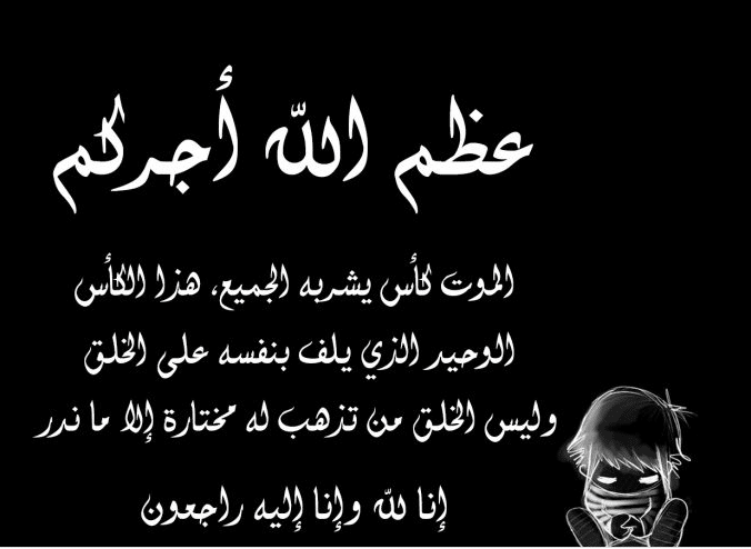 عبارات تعزية بوفاة
