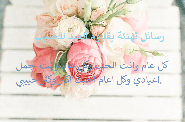 تهنئة عيد الاضحى لحبيبي - رسائل تهنئة بقدوم العيد للحبيب