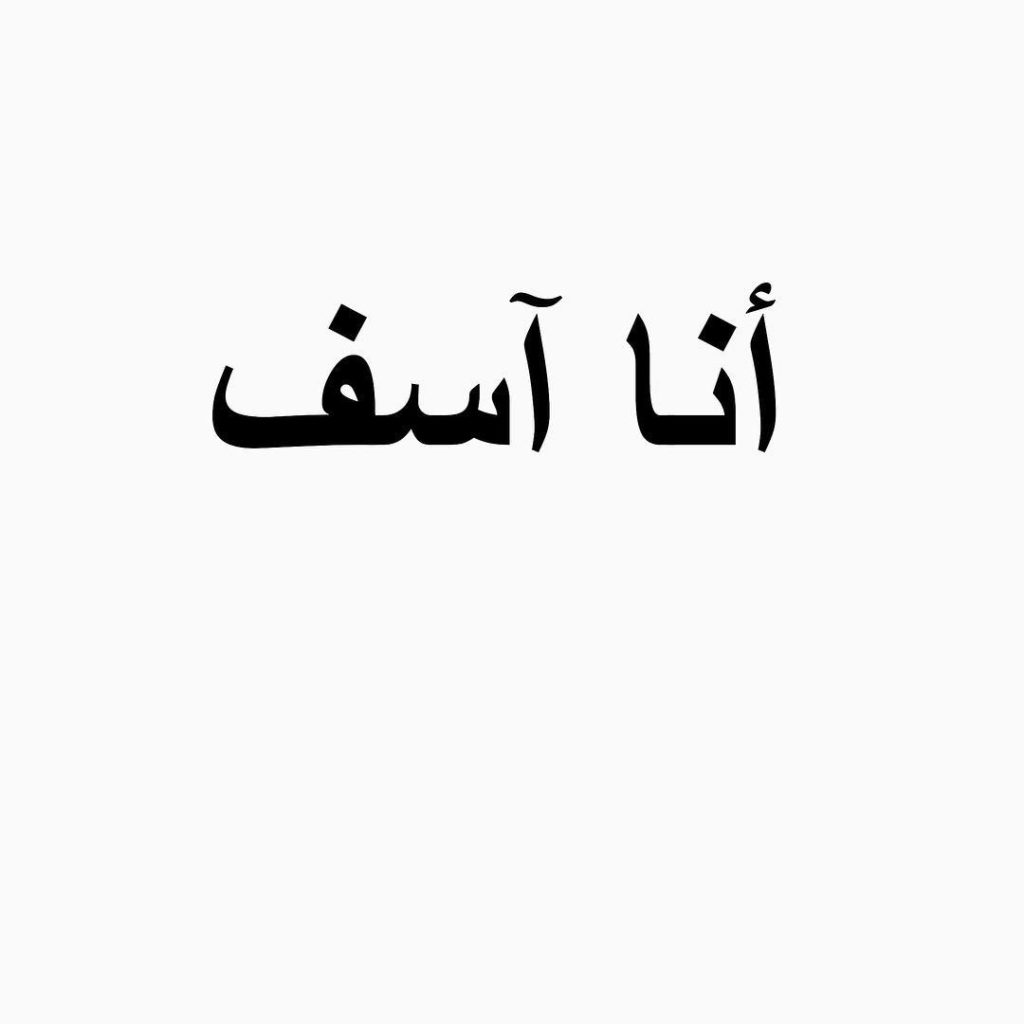 كلمات اعتذار للاصدقاء