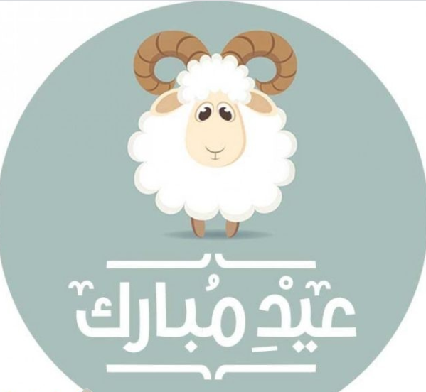 اجمل الصور لعيد الاضحى المبارك
