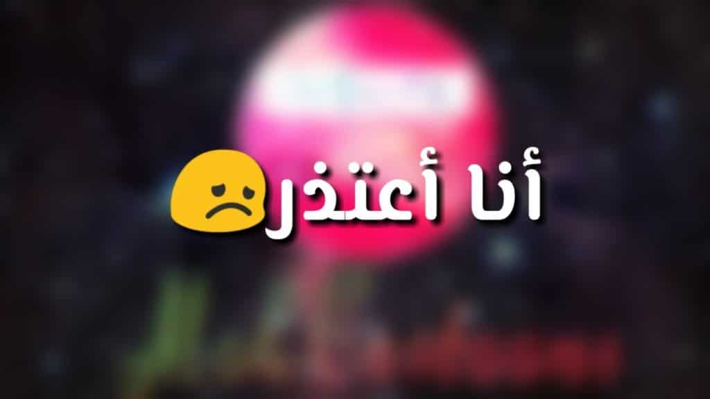 رسائل اعتذار للزوج قوية