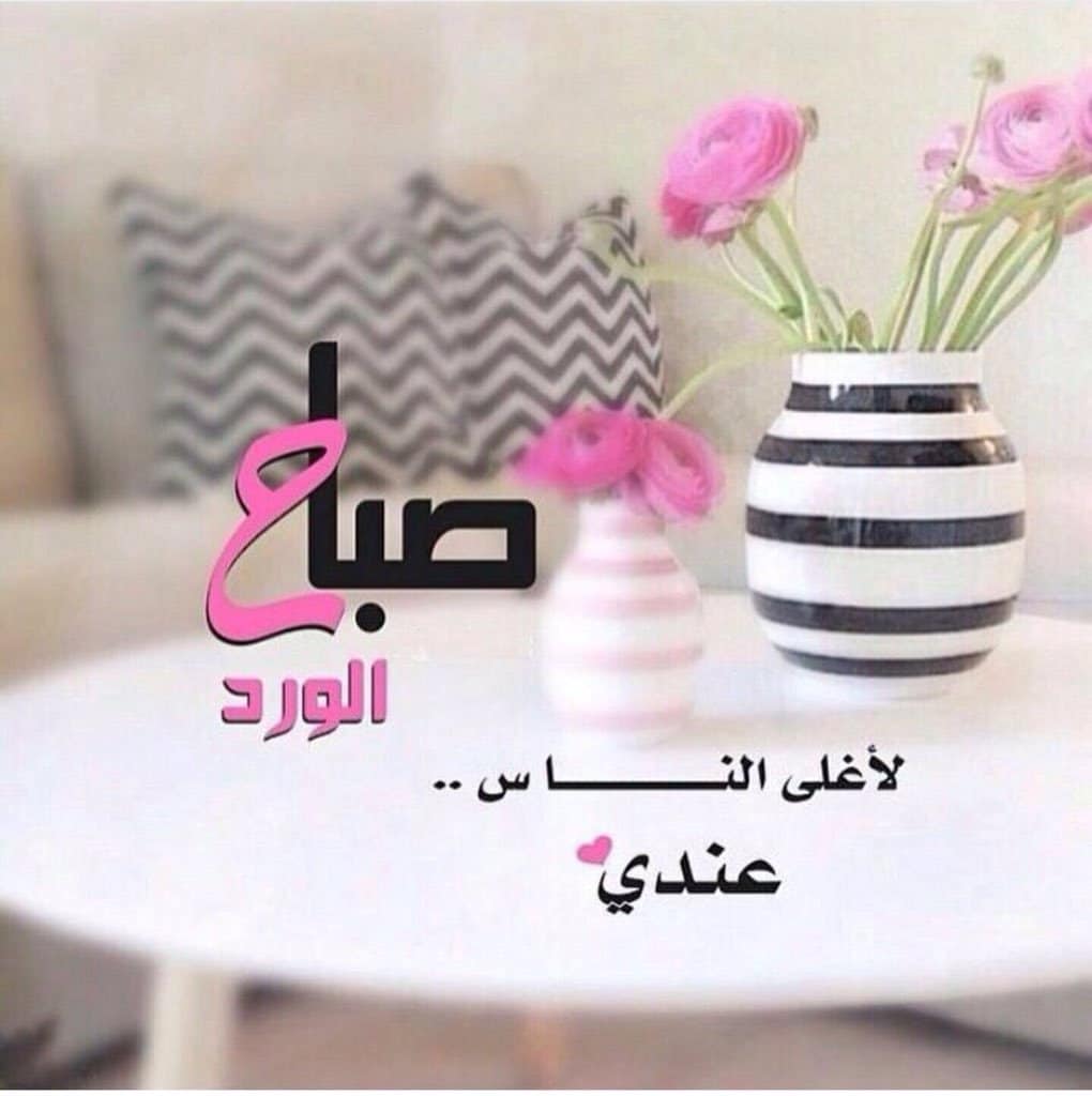صباح الخير حبيبي 2019