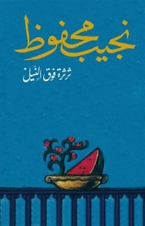 أفضل روايات نجيب محفوظ