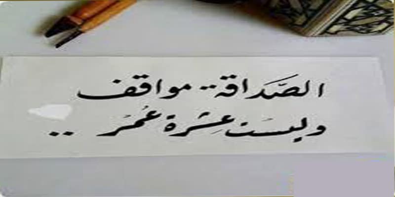 عبارات عن الصداقة
