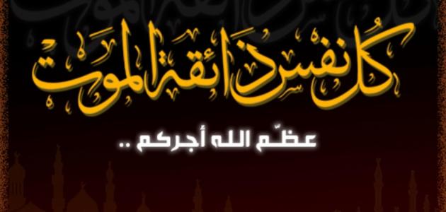 برقيات عزاء جاهزه - صيغة تعزية ومواساة