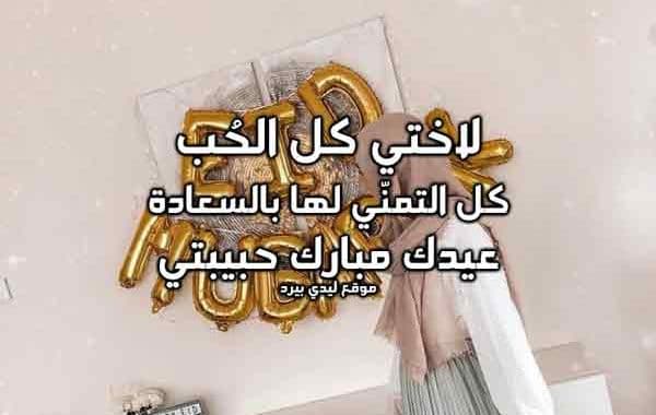 بطاقة تهنئة بالعيد لاختي