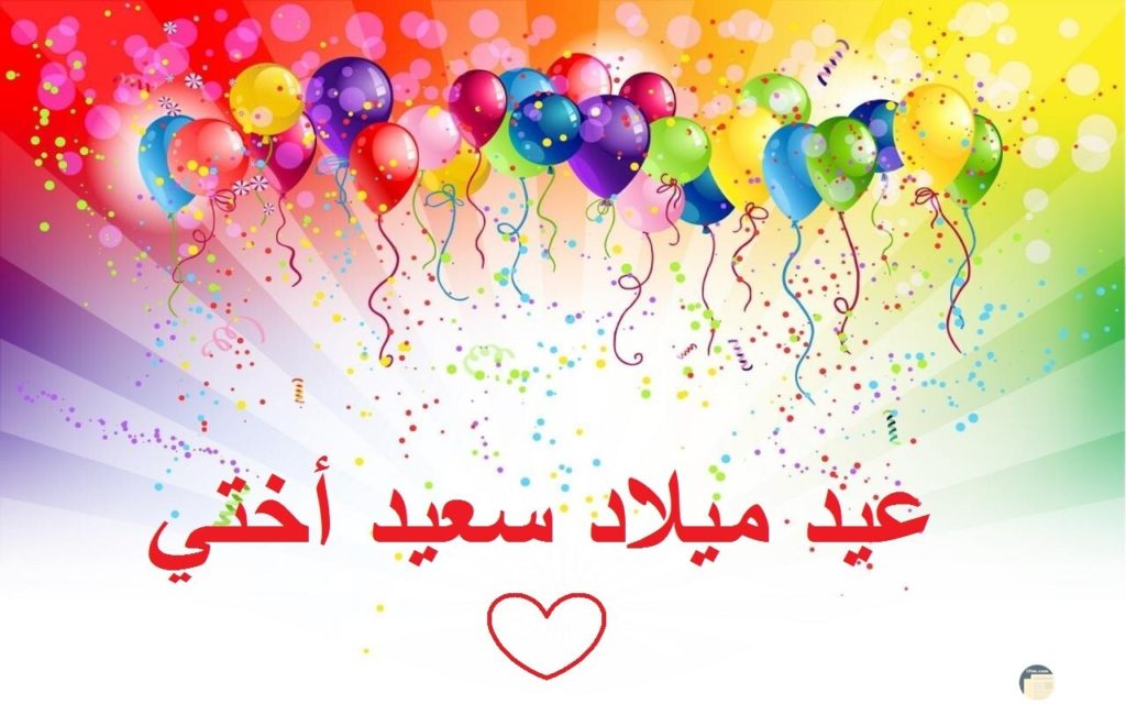 كلمات معايدة لاختي في عيد ميلادها