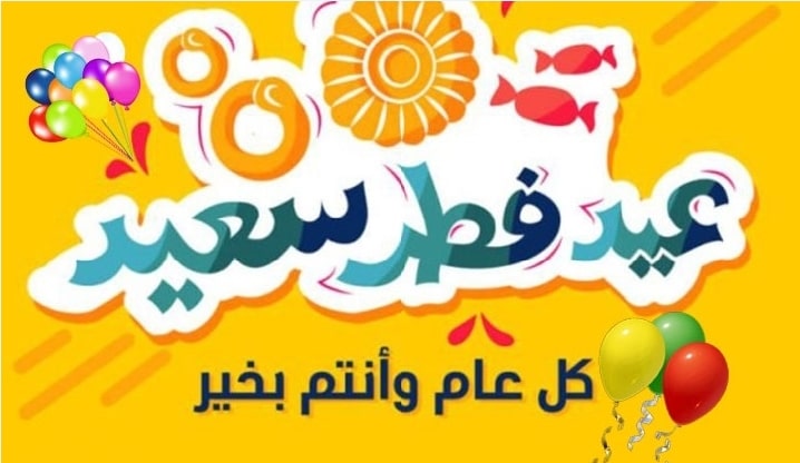 تهنئة عيد الفطر لامي