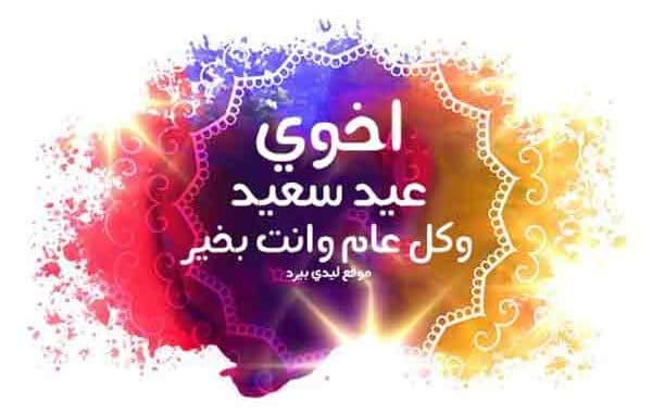 تهنئة عيد الاضحى لاخي