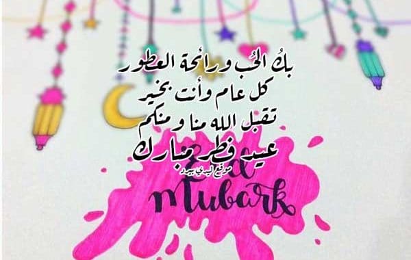 تهنئة عيد الاضحى المبارك بالدارجة المغربية  - تهنئة العيد الفطر المبارك