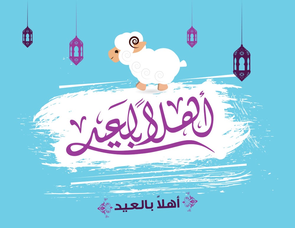 تهنئة عيد الاضحى المبارك بالصور 5