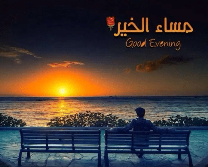 مساء الخير بطريقة مختلفة