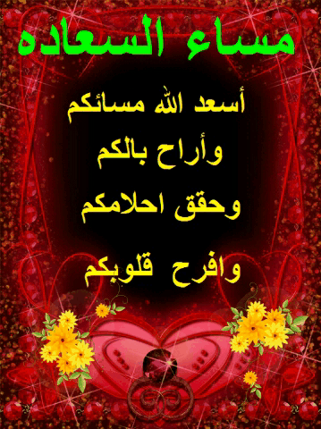مساء الخير حبيبي متحركة4