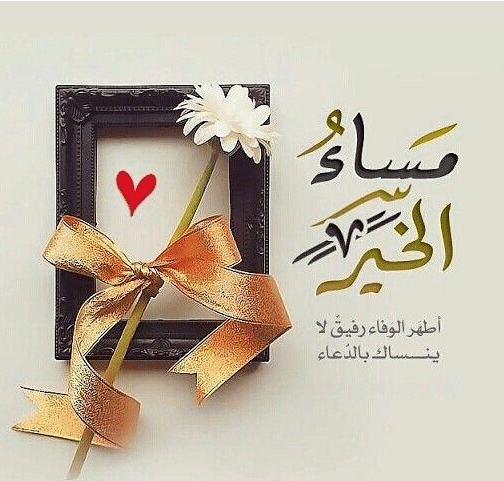 مساء الخير للجميع