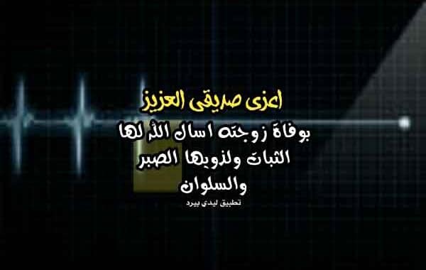 تعزية بوفاة زوجة صديق
